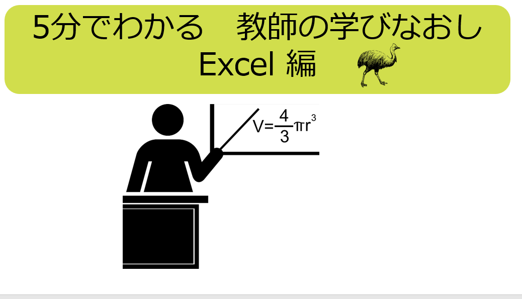 5分でわかる　教師の学びなおし　Excel編　第９回「要録に便利なセル内改行CHAR関数」