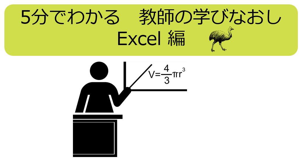 5分でわかる　教師の学びなおし　Excel編　第1回「便利なショートカットキー8選」