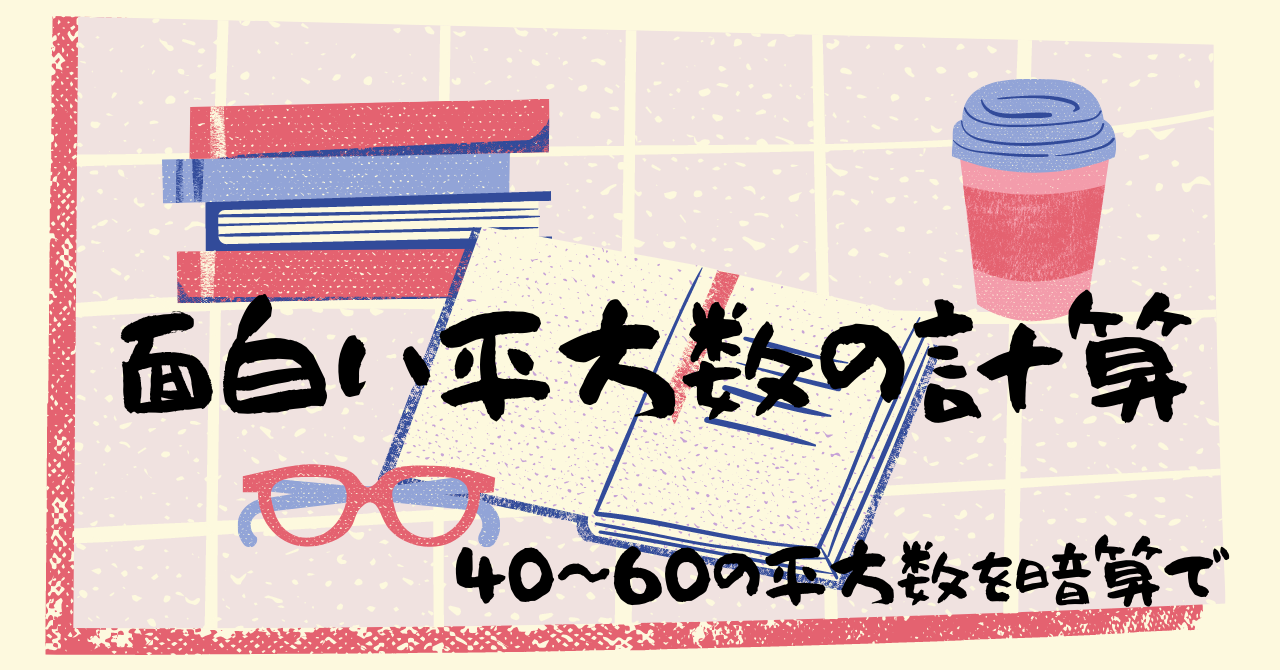 面白い平方数の計算方法その Ikemath Blog